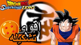 dragon ball sparking zero:اقوي تشكيله