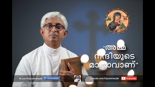 'അമ്മ നന്ദിയുടെ മാതാവാണ് | Fr Jacob Manjaly | New