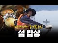 따개비를 구워먹는다고? 따개비부터 거북손까지 미역섬 청등도 푸른 밥상! | KBS 170824 방송