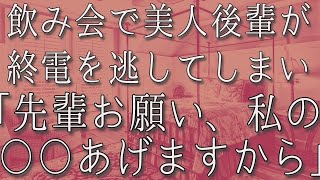 【生朗読】飲み会で後輩が終電を逃してしまい周辺には宿泊施設も無い。途方に暮れてしまい「先輩お願いします〇〇あげますから」...　感動する話　いい話