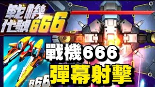 戰機：代號666 ⭐安卓推出⭐常規玩法，融合RogueLike元素的創意性飛行射擊類遊戲