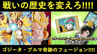 【ドッカンバトル】戦いの歴史を変えろ！ゴジータ・ブルマ復活のフュージョン！