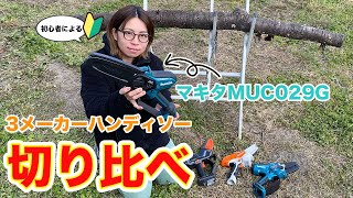 🔰初心者によるマキタMUC029Gと3メーカーハンディソー切り比べ【ファームガレージ】