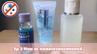 วิธีทดสอบเจลล้างมือแอลกอฮอล์ How to test hand sanitizer gel  #Covid19/by A Life EP2