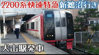 名鉄2200系2207F快速特急新鵜沼行き犬山駅発車（2024年7月6日撮影）