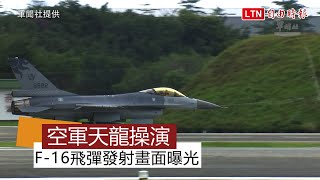 台海軍情》影片曝光！國軍公布F-16戰機發射響尾蛇飛彈畫面(軍聞社提供)