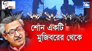 Shuno Ekti Mujiborer Theke । শোন একটি মুজিবরের থেকে ।