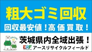 不用品回収 日立市 ゴミの片付けから処分までやります