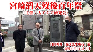 宮崎滔天歿後百年祭（主催：大アジア研究会、白山神社「孫文先生座石」前、令和4年12月3日）