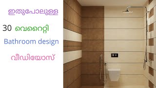 #malabarhouse#malappuram#Tilesdesignvideo നിങ്ങൾക്ക് ആവിശ്യമായ ബാത്‌റൂം ടൈൽസ് ഡിസൈൻ വർക്ക്‌ വീഡിയോ