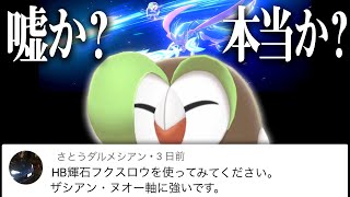 視聴者「HB輝石フクスローがザシアンに強いですよ」→絶対に嘘なので検証します【ポケモン剣盾】