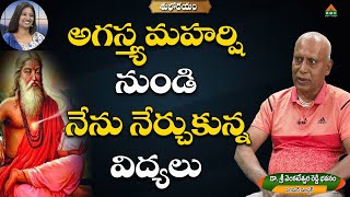 అగస్త్య మహర్షి నుండి నేను నేర్చుకున్న విద్యలు #Subhodayam Ep218 #BhavanamVenkateswarReddy #pmctelugu