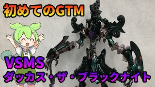 【ファイブスター物語】VSMS 1/100 ダッカス・ザ・ブラックナイトをずんだもんが作ったよ【プラモデル・ボークス・FSS】