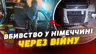 😳😱 У Німеччині ДАЛЕКОБІЙНИКИ ВБИЛИ свого колегу УКРАЇНЦЯ через СУПЕРЕЧКУ про війну