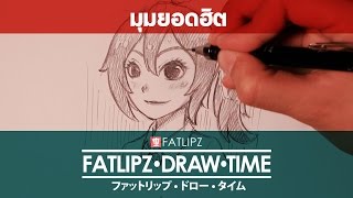 Fatlipz Draw Time : วาดมุมยอดฮิตแบบง่ายๆ (หน้า 45องศา)