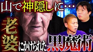 【怖い話】海外の怪談！山で遭難…原因は老婆にかけられた黒魔術…ループし続ける景色【ナナフシギ】