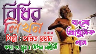 Bidhir Likhon || বিধির লিখন || Bengali Song 2024 || Kumar Amit || Tapan Maity