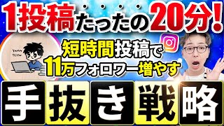 【裏ワザ】たった20分で11万フォロワー獲得！衝撃の手抜き戦略を大公開【インスタ】