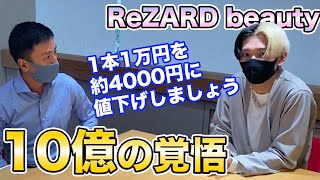 【ヒカルコスメ】化粧品1本1万円相場を 3本セットで1万円へ値下げ交渉！？【ReZARD beauty】