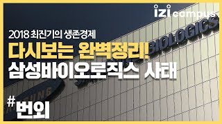 2018 최진기의 생존경제 - [번외편] 다시보는 완벽정리! 삼성바이오로직스 사태