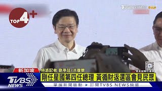 【每日必看】黃循財返選區會晤民眾 承諾星國好日子在未來｜TVBS新聞 @TVBSNEWS02