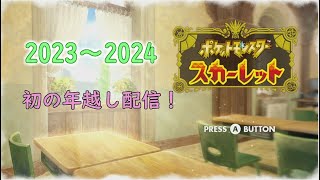 【ポケモンSV】初の年越し配信！雑談しながら伝説回収？？　#ポケモンsv  # 年越し