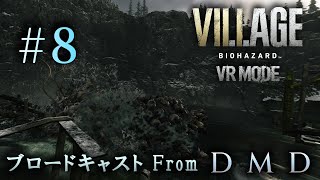 #8【バイオ8 VRモード】BIOHAZARD VILLAGE VR MODE / ゲーム実況・ブロードキャスト From DMD【PSVR2/PS5】