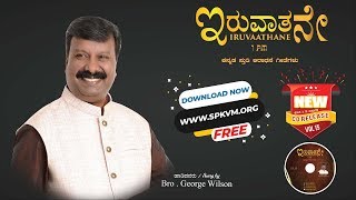 Kannada Christian Songs | Shri Yesu Naama | Iruvaathane Vol 15 | Lyric Video | Bro. George Wilson