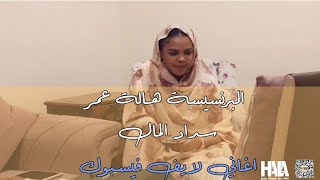 البرنسيسة هالة عمر - سداد المال - اغاني لايف الفيسبوك 3 / 5 / 2024 | اغاني سودانية