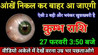 कुम्भ राशि वालों 27 फरवरी 3:50 बजे ऐसी दो बड़ी और भयंकर खुशखबरी है देखो। Kumbh Rashi