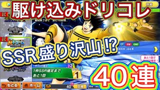 たたかえドリームチーム第1,151話　駆け込みドリコレガチャ40連。こんな結果になるとは・・・