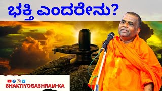 ಭಕ್ತಿ ಎಂದರೇನು?| What Is Bhakti  | By Maheshananda Mahaswamiji | @bhaktiyogashram-ka938