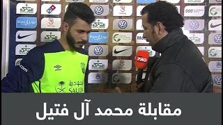 #x202b;مقابلة لاعب الأهلي محمد آل فتيل : طمحنا للنقاط الثلاث لكننا لم نستغل الكرات المرتدة#x202c;lrm;