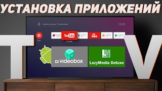 Как ЛЕГКО и БЫСТРО установить нужные приложения на Android TV
