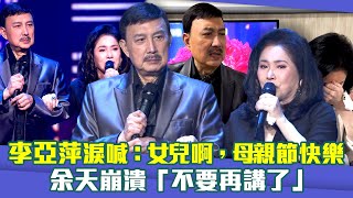 李亞萍淚喊：女兒啊，母親節快樂　余天崩潰「不要再講了」