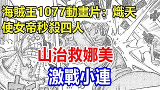 readyl海賊王1077動畫片：熾天使女帝秒殺四人，山治救娜美，激戰小連