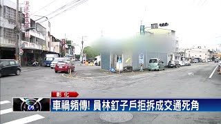 留門柱也要死守祖產! 員林最牛釘子戶將拆－民視新聞