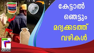 നൂല്‍ക്കമ്പി, പ്ലാസ്റ്റിക് കയര്‍, ചാക്ക്; കേട്ടാല്‍ ഞെട്ടും   മദ്യക്കടത്ത് വഴികള്‍