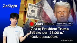 แผนเทรดทองคำวันที่  23 มกราคม 2025 จับตาดู President Trump Speaks  I รู้ทันเทรนด์ทอง