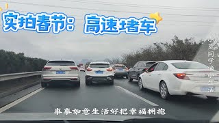 实拍：2024年春节高速堵车，网友：我被堵了两天两夜，太可怜了