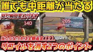 『APEX解説』見てすぐに誰でも中距離が当たるようになります。たった2つのポイントですべてが変わる！キーマウ、PAD両方可。リニアもクラシックも関係ありません【シーズン18/エイムアシスト/チーター】