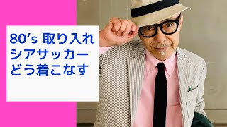 シアサッカー・ジャケット’23/StyleをMENS CLUBから読み解く