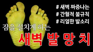 [층간소음 복수 - 새벽 발망치 ] 간헐적 발소리, 쿵쾅 쿵쿵 소리, 간격 길게 자연스러운 걷는 소리