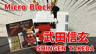 Micro  Block戦国武将！『武田信玄‐SHINGEN TAKEDA-』Seriaマイクロブロック