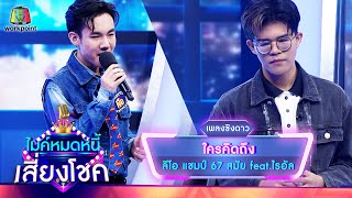 ใครคิดถึง - ลีโอ feat.ไรอัล | ไมค์หมดหนี้ เสี่ยงโชค