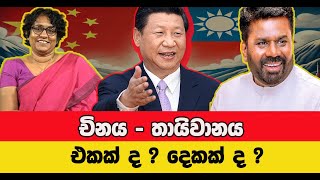 චිනය හා තායිවානය එක රටක් ද රටවල් දෙකක් ද ?