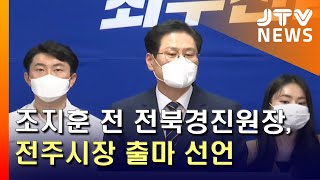 [JTV 8 뉴스] 조지훈 전 전북경진원장, 전주시장 출마 선언