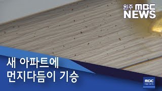 2019. 7. 30 [원주MBC] 새 아파트에 먼지다듬이 기승