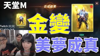 【 天堂M 】小課神話金變傳說!!  留言者之後會抽獎   歐氣炸裂｜ 美夢成真的一刻