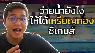 ว่ายน้ำยังไงให้ได้เหรียญทองซีเกมส์ | SwimmingLab